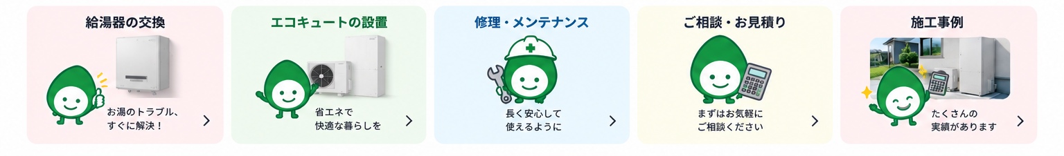 給湯器の交換、エコキュートの設置、修理メンテナンス、ご相談お見積り、施工事例
