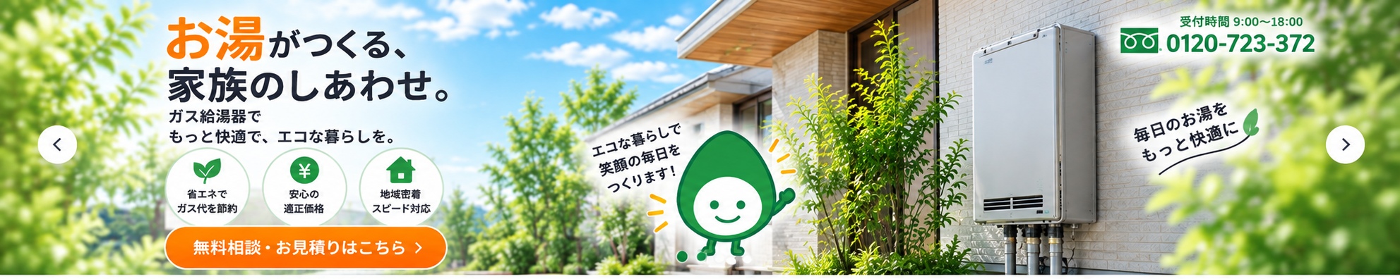 ガス給湯器の交換・修理