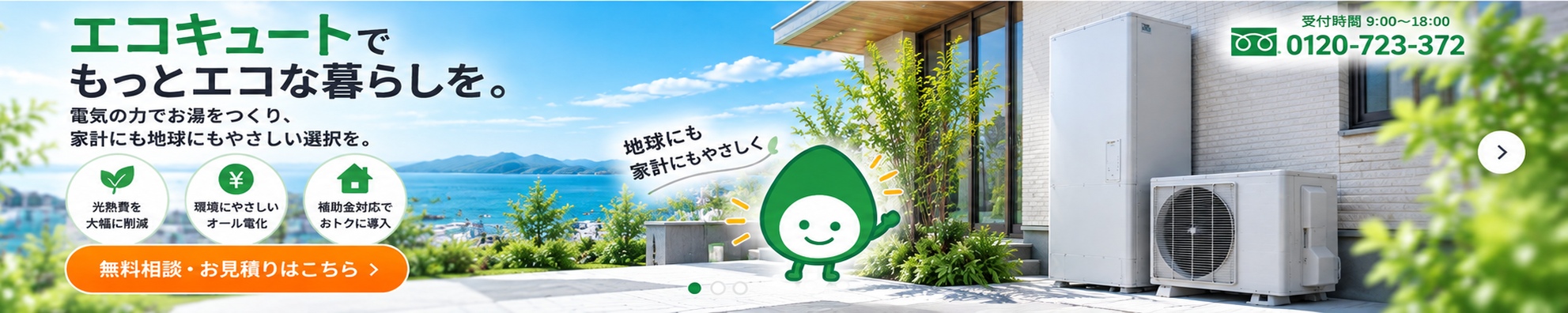 エコキュートの設置・交換